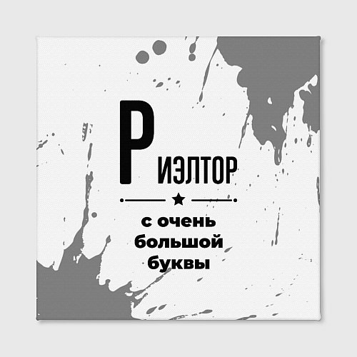 Картина квадратная Риэлтор ну с очень большой буквы / 3D-принт – фото 2