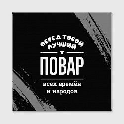 Холст квадратный Лучший повар всех времён и народов, цвет: 3D-принт — фото 2