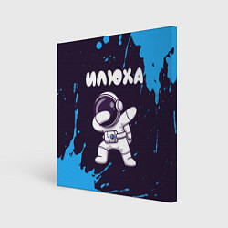 Холст квадратный Илюха космонавт даб, цвет: 3D-принт