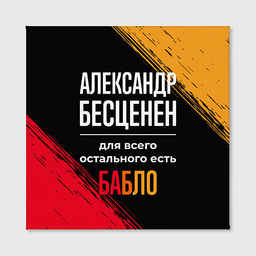 Картина квадратная Александр бесценен, а для всего остального есть де / 3D-принт – фото 2
