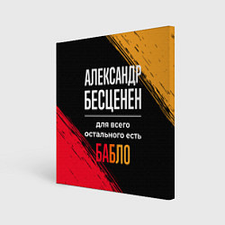 Холст квадратный Александр бесценен, а для всего остального есть де, цвет: 3D-принт