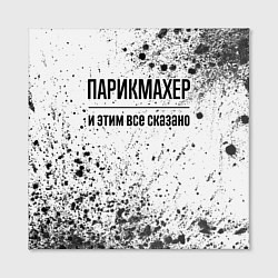 Холст квадратный Парикмахер - и этим все сказано, цвет: 3D-принт — фото 2
