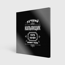 Холст квадратный Лучший кальянщик: 100% профи, цвет: 3D-принт