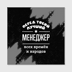 Холст квадратный Лучший менеджер всех времён и народов, цвет: 3D-принт — фото 2