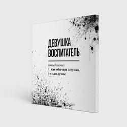 Холст квадратный Девушка воспитатель - определение, цвет: 3D-принт