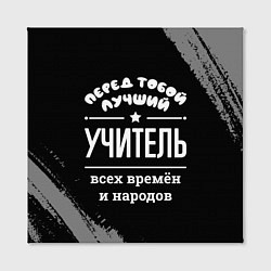 Холст квадратный Лучший учитель всех времён и народов, цвет: 3D-принт — фото 2