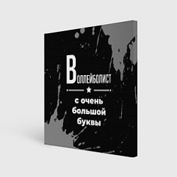 Холст квадратный Воллейболист: с очень большой буквы, цвет: 3D-принт