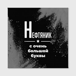 Холст квадратный Нефтяник: с очень большой буквы, цвет: 3D-принт — фото 2