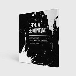 Холст квадратный Определение: девушка велосипедист, цвет: 3D-принт