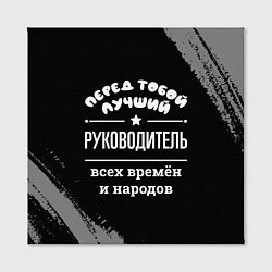 Холст квадратный Лучший руководитель всех времён и народов, цвет: 3D-принт — фото 2