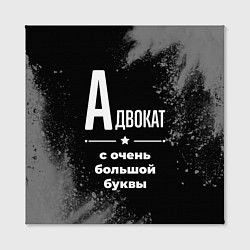 Холст квадратный Адвокат: с очень большой буквы, цвет: 3D-принт — фото 2