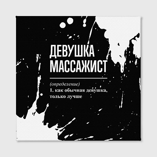 Картина квадратная Определение: девушка массажист / 3D-принт – фото 2