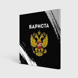 Холст квадратный Бариста из России и герб РФ, цвет: 3D-принт