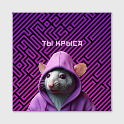 Холст квадратный Крыса в толстовке - ты крыса, цвет: 3D-принт — фото 2