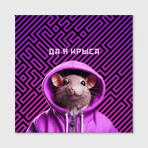 Картина квадратная Крыса в толстовке - да я крыса / 3D-принт – фото 2
