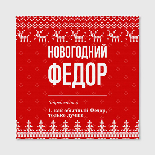 Картина квадратная Новогодний Федор: свитер с оленями / 3D-принт – фото 2