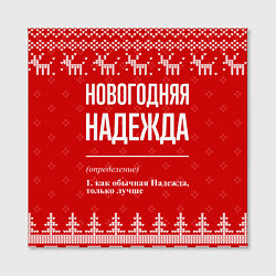 Холст квадратный Новогодняя Надежда: свитер с оленями, цвет: 3D-принт — фото 2