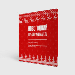Холст квадратный Новогодний предприниматель: свитер с оленями, цвет: 3D-принт
