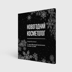 Холст квадратный Новогодний косметолог на темном фоне, цвет: 3D-принт