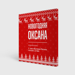 Холст квадратный Новогодняя Оксана: свитер с оленями, цвет: 3D-принт