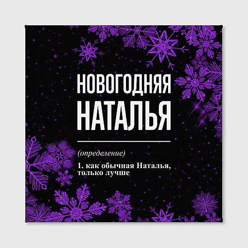 Картина квадратная Новогодняя Наталья на темном фоне / 3D-принт – фото 2