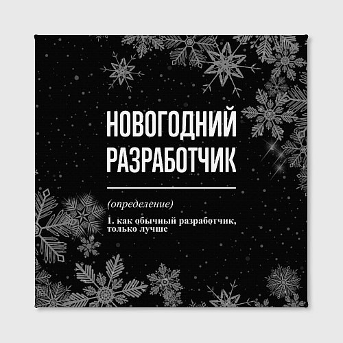 Картина квадратная Новогодний разработчик на темном фоне / 3D-принт – фото 2