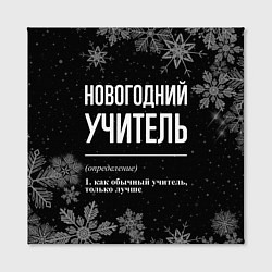 Холст квадратный Новогодний учитель на темном фоне, цвет: 3D-принт — фото 2