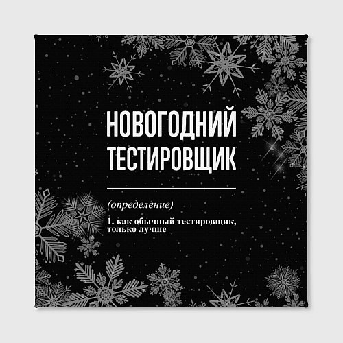 Картина квадратная Новогодний тестировщик на темном фоне / 3D-принт – фото 2