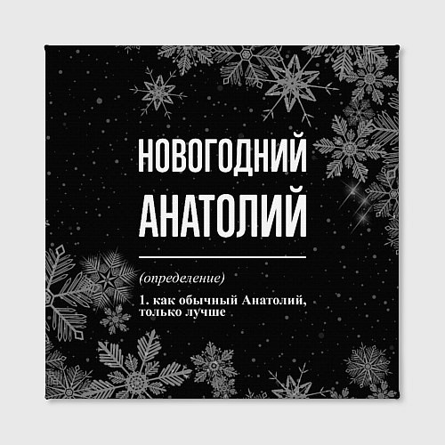 Картина квадратная Новогодний Анатолий на темном фоне / 3D-принт – фото 2