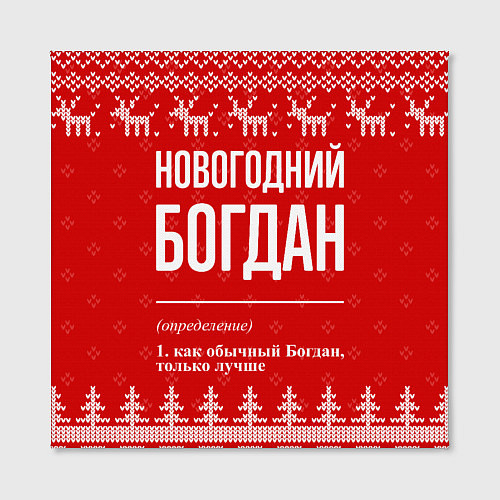 Картина квадратная Новогодний Богдан: свитер с оленями / 3D-принт – фото 2