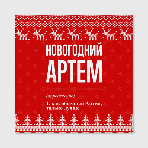 Картина квадратная Новогодний Артем: свитер с оленями / 3D-принт – фото 2