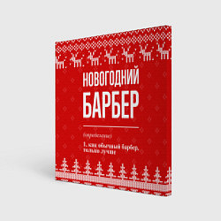 Холст квадратный Новогодний барбер: свитер с оленями, цвет: 3D-принт