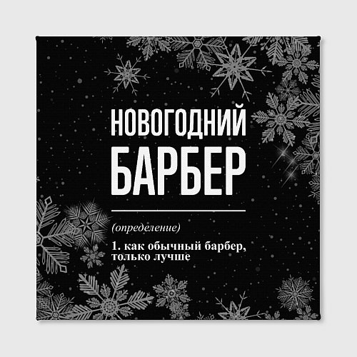 Картина квадратная Новогодний барбер на темном фоне / 3D-принт – фото 2