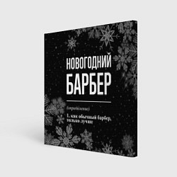 Холст квадратный Новогодний барбер на темном фоне, цвет: 3D-принт