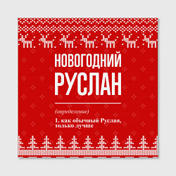 Холст квадратный Новогодний Руслан: свитер с оленями, цвет: 3D-принт — фото 2