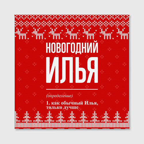 Картина квадратная Новогодний Илья: свитер с оленями / 3D-принт – фото 2