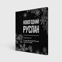 Холст квадратный Новогодний Руслан на темном фоне, цвет: 3D-принт