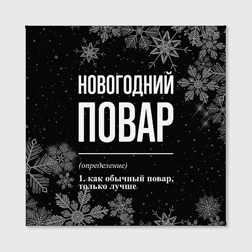 Картина квадратная Новогодний повар на темном фоне / 3D-принт – фото 2