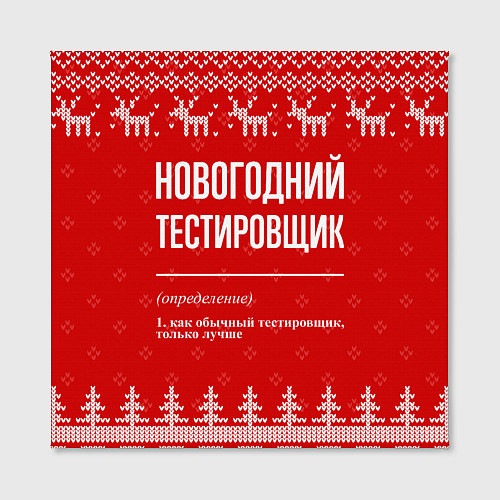 Картина квадратная Новогодний тестировщик: свитер с оленями / 3D-принт – фото 2