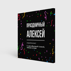 Холст квадратный Праздничный Алексей и конфетти, цвет: 3D-принт