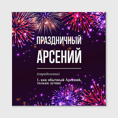 Картина квадратная Праздничный Арсений: фейерверк / 3D-принт – фото 2
