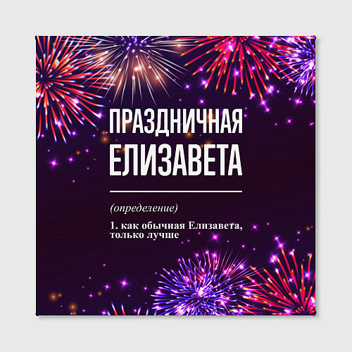 Картина квадратная Праздничная Елизавета: фейерверк / 3D-принт – фото 2