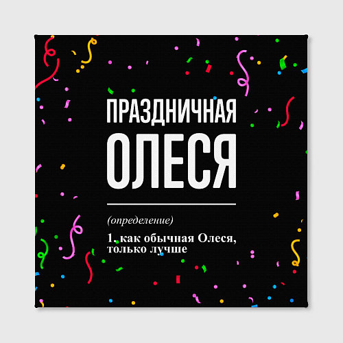 Картина квадратная Праздничная Олеся конфетти / 3D-принт – фото 2