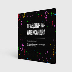 Холст квадратный Праздничная Александра конфетти, цвет: 3D-принт