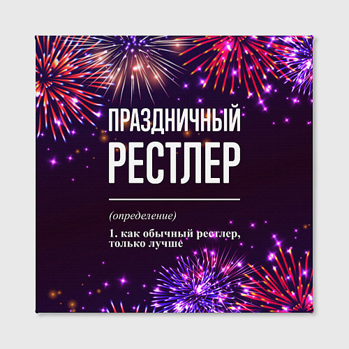 Картина квадратная Праздничный рестлер: фейерверк / 3D-принт – фото 2