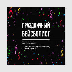 Холст квадратный Праздничный бейсболист и конфетти, цвет: 3D-принт — фото 2