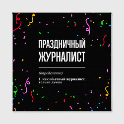 Холст квадратный Праздничный журналист и конфетти, цвет: 3D-принт — фото 2