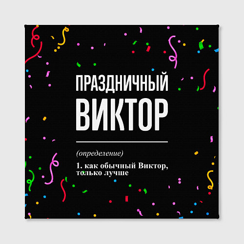 Картина квадратная Праздничный Виктор и конфетти / 3D-принт – фото 2