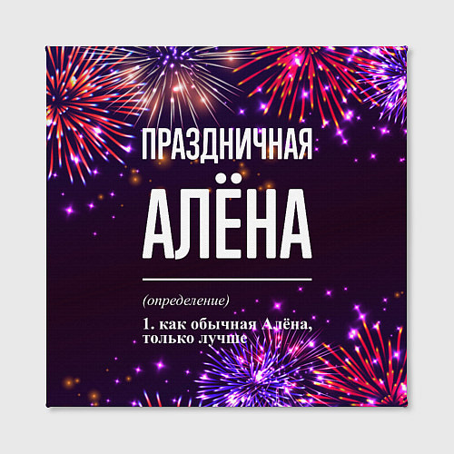 Картина квадратная Праздничная Алёна: фейерверк / 3D-принт – фото 2