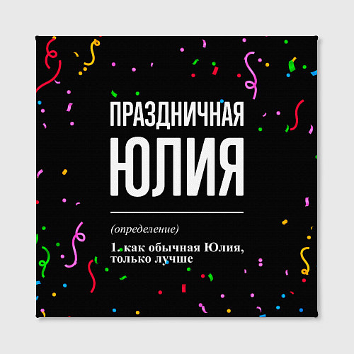 Картина квадратная Праздничная Юлия конфетти / 3D-принт – фото 2